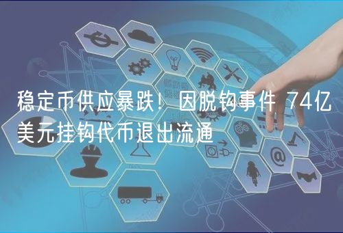 【比特派钱包app官方下载】稳定币供应暴跌！因脱钩事件 74亿美元挂钩代币退出流通