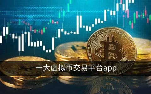 虚拟币交易平台app