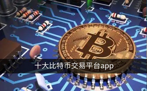 十大比特币交易平台app