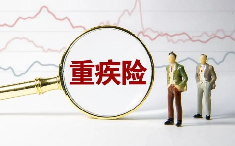 重疾险豁免