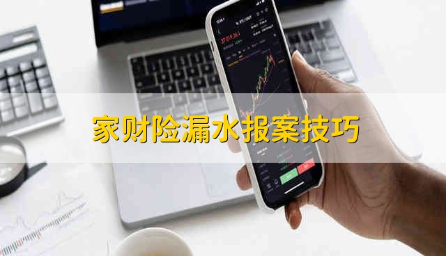 家财险房子漏水如何定损 报案及理赔流程说明