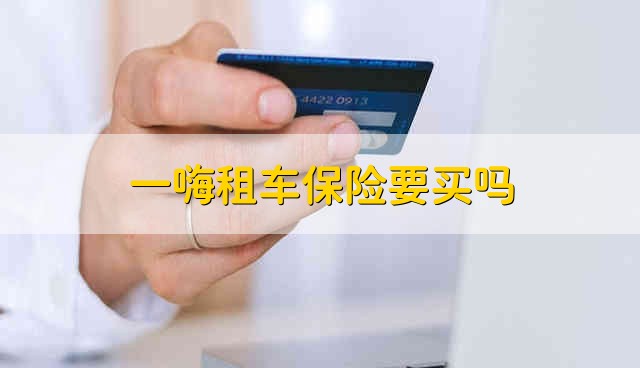 一嗨租车保险要买吗解答