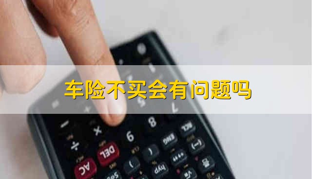 车险如果过期了多久不买会有问题 交强险赔偿范围和金额介绍