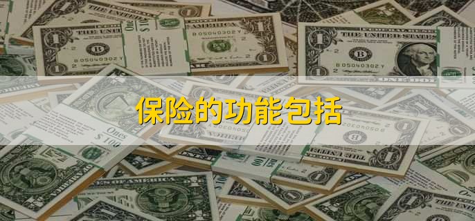 保险的功能包括，有四种功能