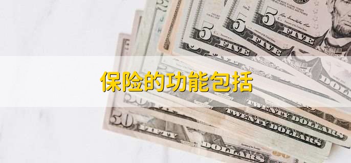 保险的功能包括，有四种功能