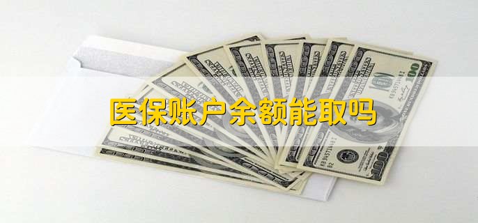 医保账户余额能取吗，满足条件可以取