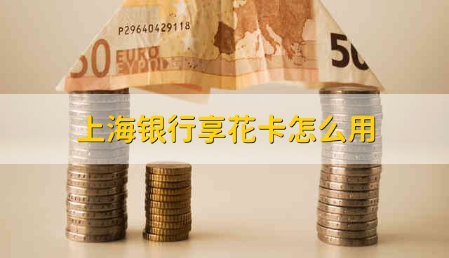 上海银行享花卡使用攻略
