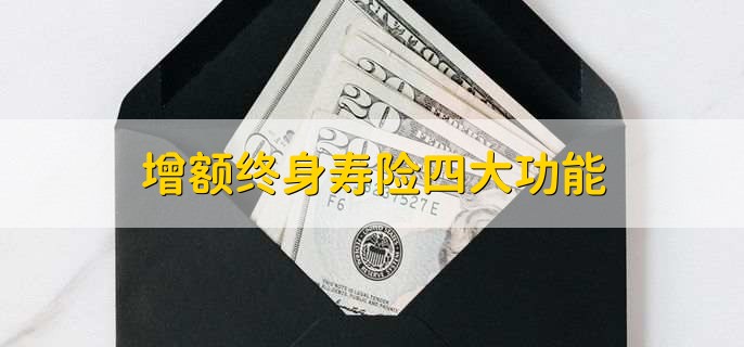 增额终身寿险四大功能，增额终身寿险与年金险区别