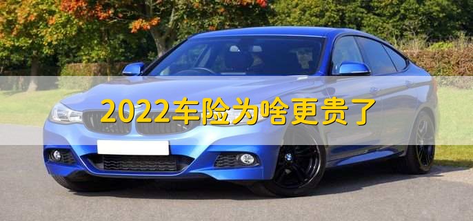 2022车险为啥更贵了，商业保险折扣优惠降低了