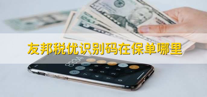 友邦税优识别码在保单哪里，在保单合同右上方