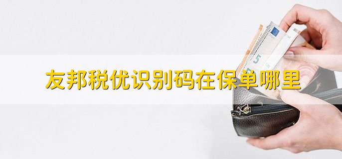 友邦税优识别码在保单哪里，在保单合同右上方