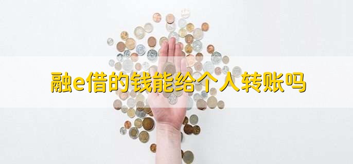 融e借的钱能给个人转账吗，可以