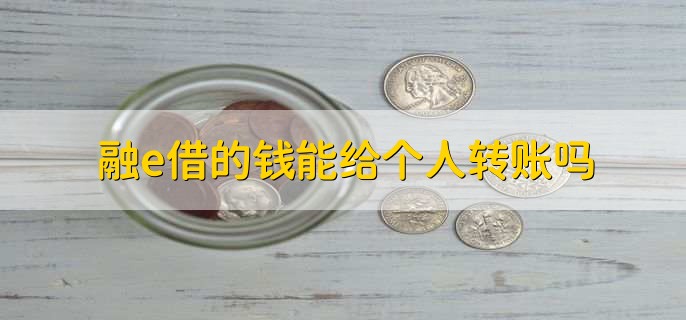 融e借的钱能给个人转账吗，可以