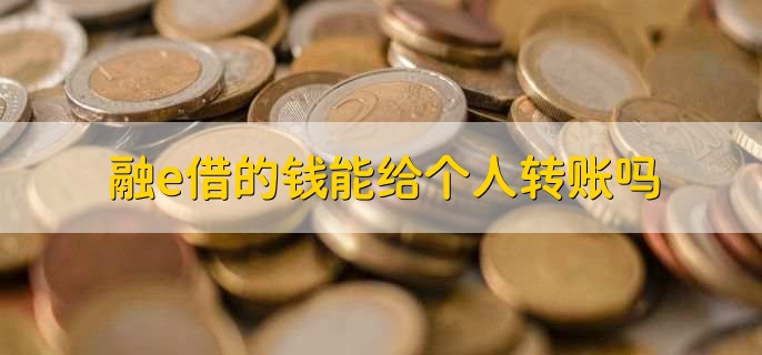 融e借的钱能给个人转账吗，可以