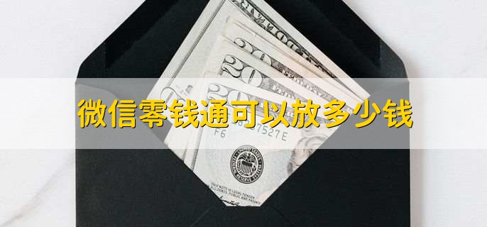 微信零钱通可以放多少钱，没有最高金额的限制