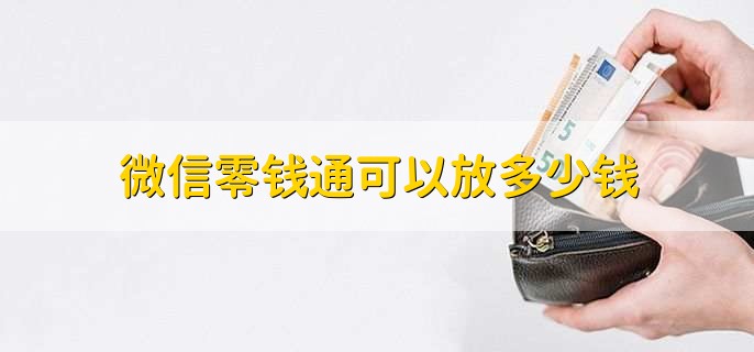 微信零钱通可以放多少钱，没有最高金额的限制