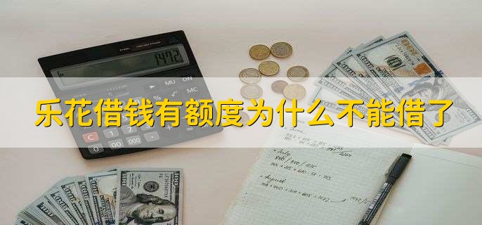 乐花借钱有额度为什么不能借了，不符合借款标准