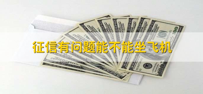 征信有问题能不能坐飞机，一般是可以的