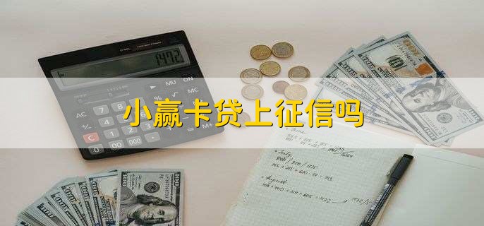 小赢卡贷上征信吗，当然上