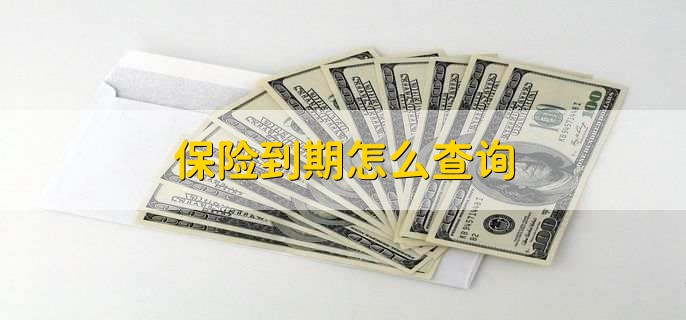 保险到期怎么查询，有以下四种方法