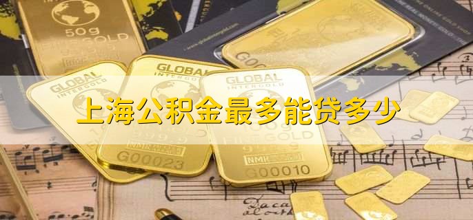 上海公积金最多能贷多少
