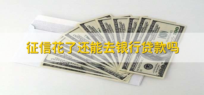 征信花了还能去银行贷款吗，可以贷款