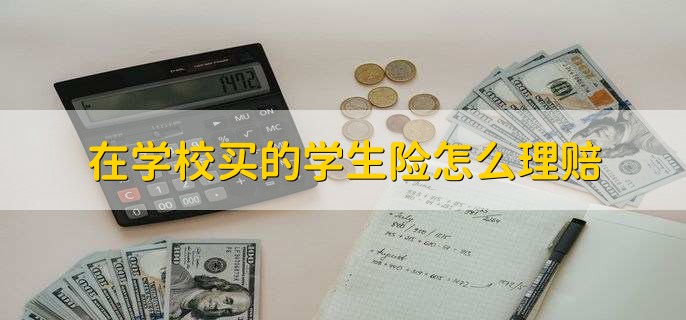 在学校买的学生险怎么理赔，找老师或保险公司