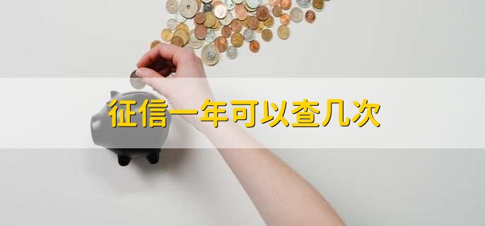 征信一年可以查几次，查询次数是无限制的