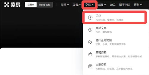币币闪兑是什么意思 欧易币币闪兑概念及流程详解