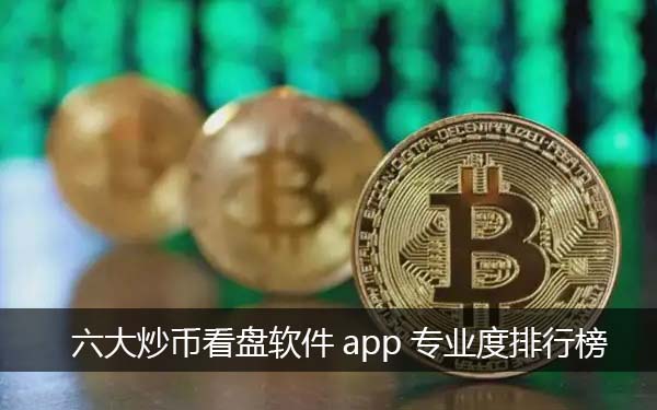**看盘软件app有哪些 六大虚拟币看盘软件专业度排行榜