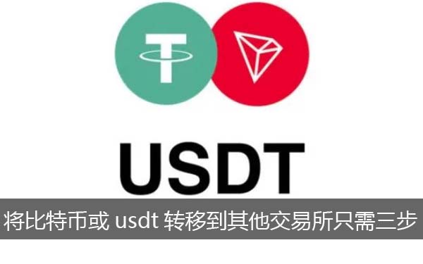 只需三步让你知道怎么将比特币或者usdt转移到其他交易所