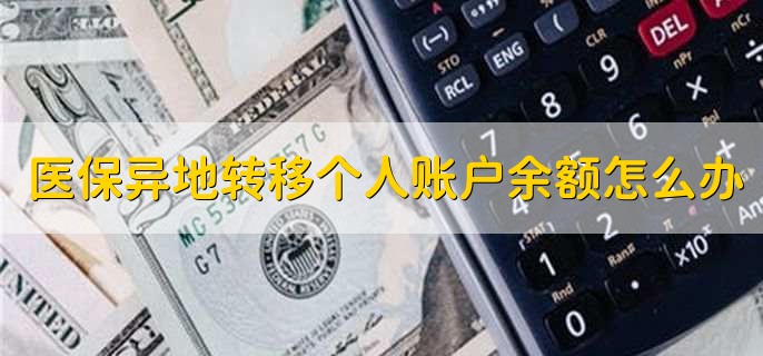 医保异地转移个人账户余额怎么办，会转移到新医保卡上