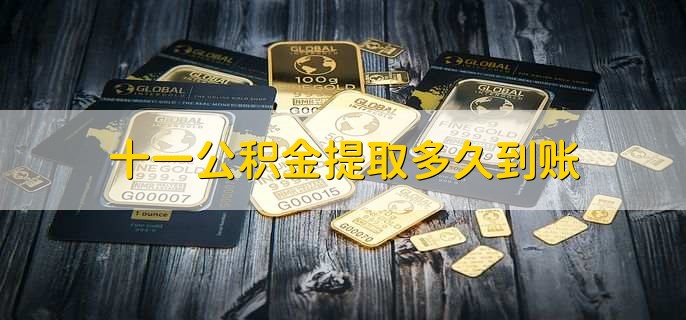 十一公积金提取多久到账，三个工作日