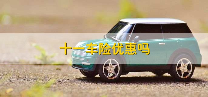 十一车险优惠吗，一般有优惠