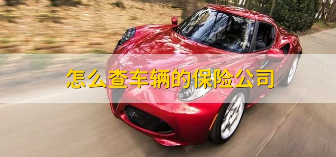 怎么查车辆的保险公司，有以下四种办法