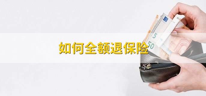 如何全额退保险，有以下两种情况