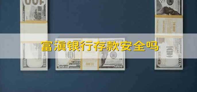 富滇银行存款安全吗 在富滇银行存款可靠吗
