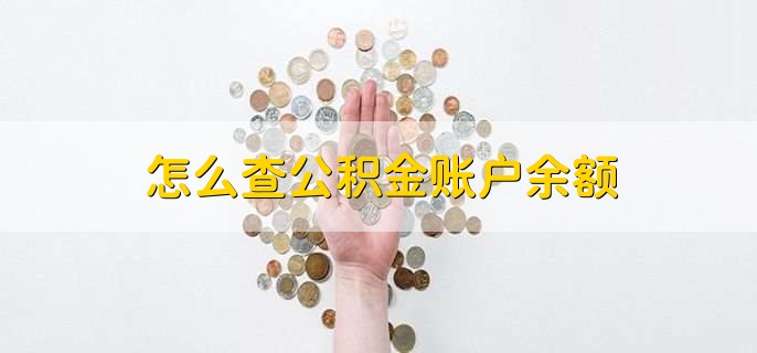 怎么查公积金账户余额，有以下三种方法