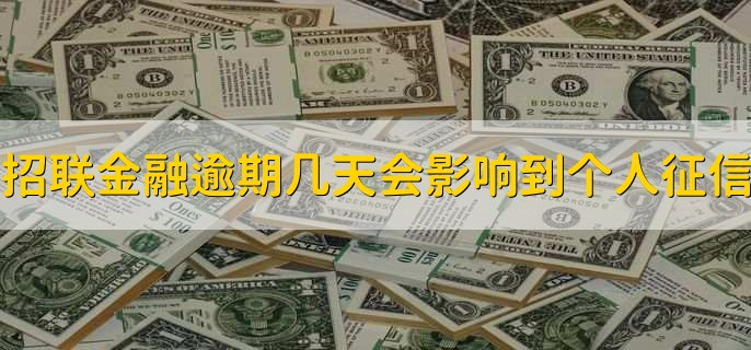招联金融逾期几天才会影响到个人征信，一天