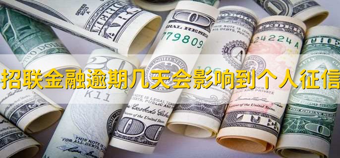 招联金融逾期几天才会影响到个人征信，一天