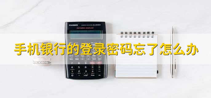 手机银行的登录密码忘了怎么办