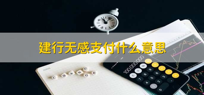 建行无感支付什么意思