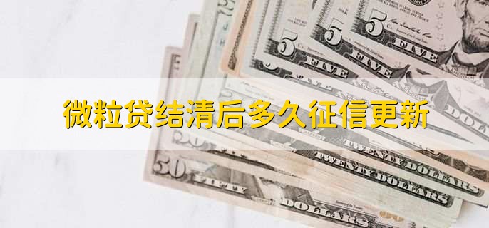 微粒贷结清后多久征信更新，一个月后