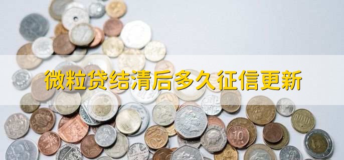 微粒贷结清后多久征信更新，一个月后