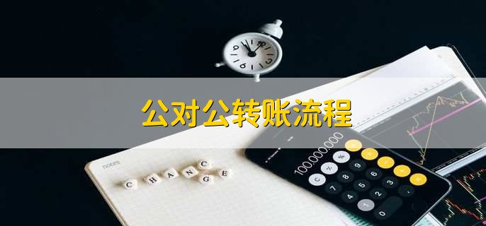 公对公转账流程