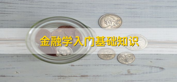 金融学入门基础知识，有以下六点