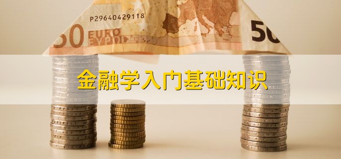 金融学入门基础知识，有以下六点