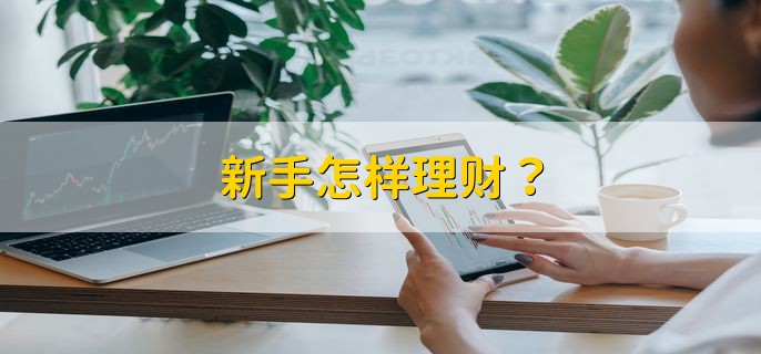 新手怎样理财，分以下三点