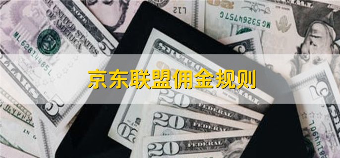 京东联盟佣金规则，有以下八点