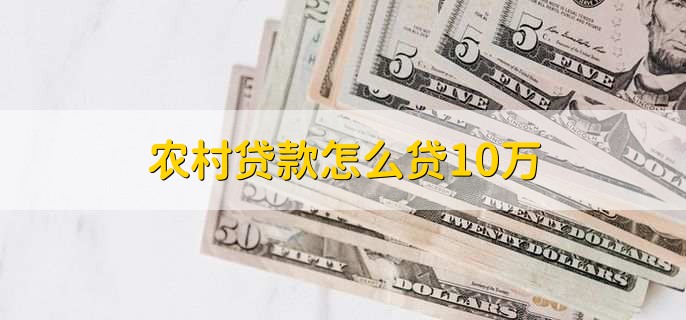 农村贷款怎么贷10万 农村贷款怎么贷10万